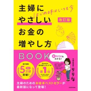 主婦にやさしいお金の増やし方BOOK はじめ時はいつも今 / りりな  〔本〕