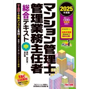 2025年度版 マンション管理士・管理業務主任者 総合テキスト 中 規約  /  契約書  /  会...