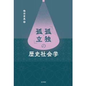 「孤独・孤立」の歴史社会学 / 梅田直美  〔本〕