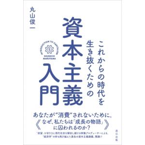 これからの時代を生き抜くための資本主義入門 / 丸山俊一  〔本〕