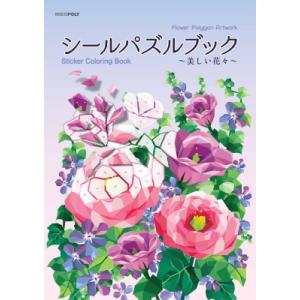 シールパズルブック-美しい花々- / ブティック社  〔本〕