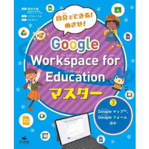 3Google マップ、Google フォーム ほか 自分でできる! めざせ! Google Wor...