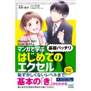 マンガで学ぶ はじめてのエクセル 基礎バッチリ Microsoft 365 / Excel 2024対応 / 木村幸子(テクニカルライター)