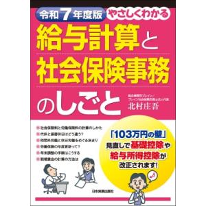 令和7年度版 やさしくわかる給与計算と社会保険事務のしごと / 北村庄吾  〔本〕