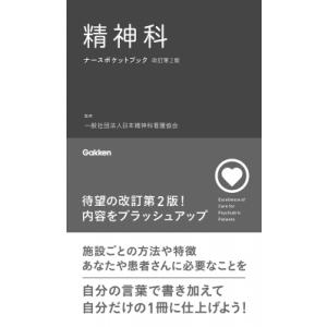 精神科ナースポケットブック改訂第2版 ナースポケットブック / 日本精神科看護協会 〔本〕