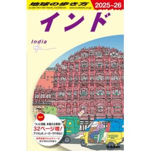 インド 2025〜2026 地球の歩き方 / 地...の商品画像