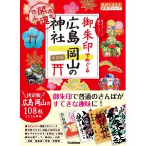 御朱印でめぐる広島岡山の神社 週末開運さんぽ 地...の商品画像