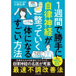 1週間で勝手に自律神経が整っていく体になるすごい方法 / 小林弘幸  〔本〕