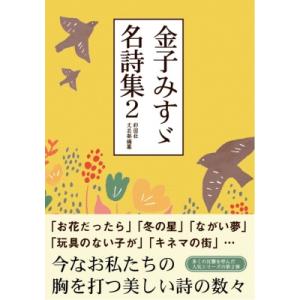 金子みすゞ名詩集 2 / 彩図社文芸部  〔文庫〕