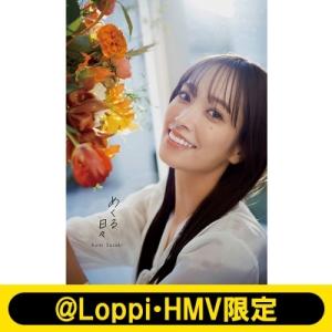 吉岡里帆 Wアニバーサリー写真集 日日 スペシャルBOX版 本 △WZ2863