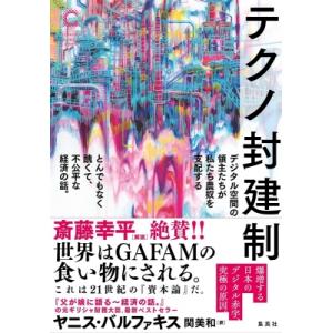 テクノ封建制 デジタル空間の領主たちが私たち農奴を支配する とんでもなく醜くて、不公平な経済の話。 ...