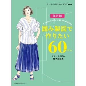 囲み製図で作りたい60アイテム 文化出版局mookシリーズ / ミセスのスタイルブック編集部  〔ム...
