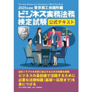 ビジネス実務法務検定試験 2級公式テキスト 2025年度版 / 中央経済社  〔全集・双書〕