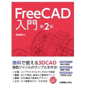 FreeCAD入門 第2版 / 堀島健司  〔本〕