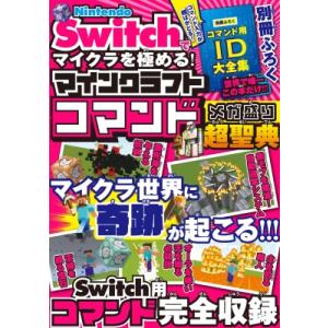 NintendoSwitchでマイクラを極める!マインクラフトコマンドメガ盛り超聖典 / サンドボッ...