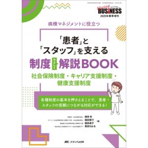「患者」と「スタッフ」を支える制度やさしく解説BOOK ナーシングビジネス 2025年春季増刊 / ...
