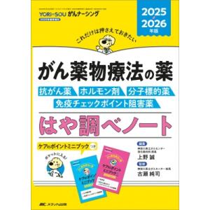 がん薬物療法の薬−抗がん薬・ホルモン剤・分子標的薬・免疫チェックポイント阻害薬−はや調べノート202...