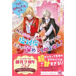 こちら訳あり王女です。熱烈求婚されたので塩対応したのですが、王子が諦めてくれません! フェアリーキス...