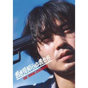 若き見知らぬ者たち 豪華版【DVD】  〔DVD〕の高価買取価格