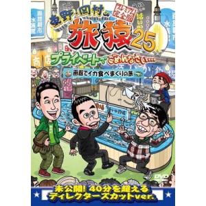 東野・岡村の旅猿25 プライベートでごめんなさい… 函館でイカ食べまくりの旅 プレミアム完全版【DV...