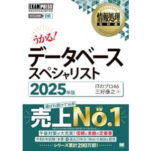 情報処理教科書 データベーススペシャリスト 2025年版 EXAMPRESS / ITのプロ46  ...
