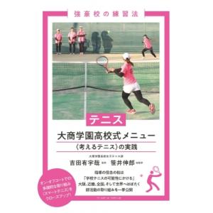 テニス　大商学園高校式メニュー “考えるテニス”の実践 強豪校の練習法 / 吉田有宇哉  〔本〕