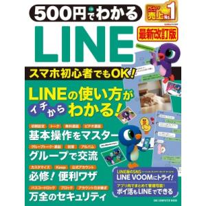 500円でわかるLINE 最新改訂版 / ゲットナビ編集部  〔ムック〕｜HMV&BOOKS online Yahoo!店