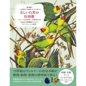 美しい自然の色図鑑 1000点の博物画でひもとくカラーチャートの歴史 / パトリック・バティ  〔本...