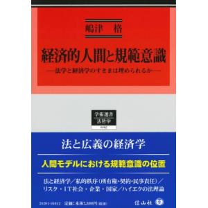 経済的人間と規範意識 法学と経済学のすきまは埋められるか 学術選書 / 嶋津格  〔全集・双書〕