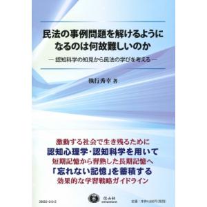 民法の事例問題を解けるようになるのはなぜ難しいのか 認知科学の知見から民法の学びを考える / 執行秀...