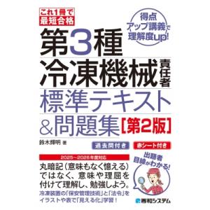 これ1冊で最短合格 第3種冷凍機械責任者 標準テキスト  &amp;  問題集 第2版 / 鈴木輝明  〔本...