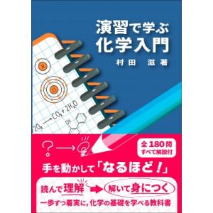 演習で学ぶ化学入門 / 村田滋  〔本〕
