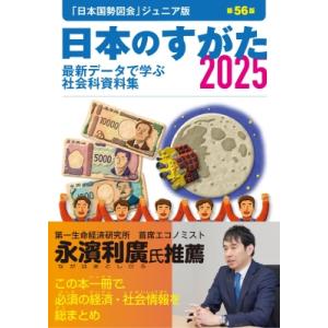 日本のすがた 2025 (「日本国勢図会」のジュ...の商品画像