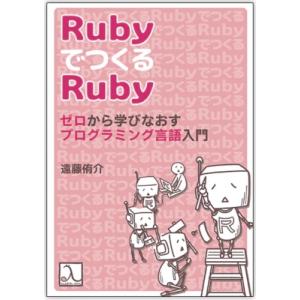 Rubyでつくるruby ゼロから学びなおすプログラミング言語入門 / 遠藤侑介  〔本〕