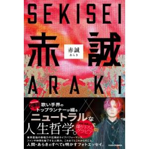 赤誠 / あらき  〔本〕