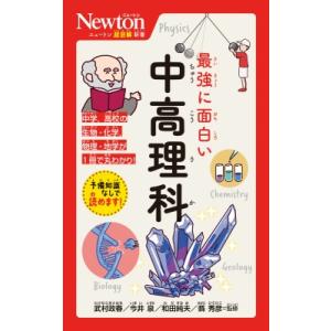 ニュートン超図解新書 最強に面白い 理科 ニュートン超図解新書 / ニュートンプレス  〔新書〕