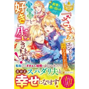 『ざまぁ』エンドを迎えましたが、前世を思い出したので旦那様と好きに生きます! レジーナブックス / ...