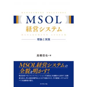 MSOL経営システム 理論と実践 / 高橋信也  〔本〕