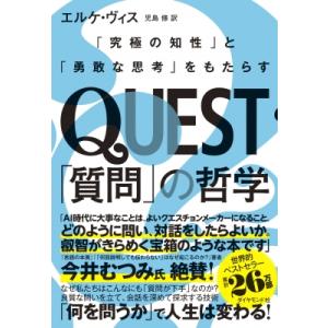 Quest「質問」の哲学 「究極の知性」と「勇敢な思考」をもたらす / エルケ・ヴィス  〔本〕