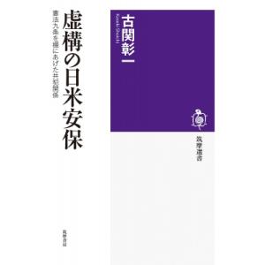 虚構の日米安保 憲法九条を棚にあげた共犯関係 筑摩選書 / 古関彰一  〔全集・双書〕