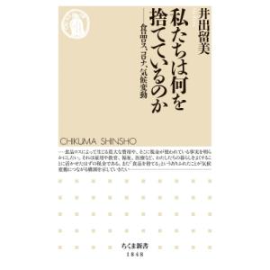 私たちは何を捨てているのか 食品ロス、コロナ、気候変動 ちくま新書 / 井出留美  〔新書〕