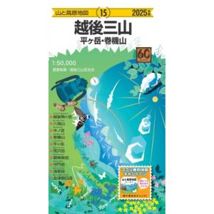山と高原地図 越後三山 平ヶ岳・巻機山 2025...の商品画像