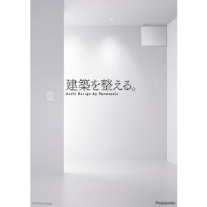 建築を整える。 / パナソニック株式会社  〔本〕