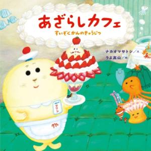 あざらしカフェ　すいぞくかんのきゅうじつ コドモエのえほん / うよ高山 〔絵本〕