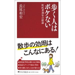 歩く人はボケない 町医者30年の結論 PHP新書 / 長尾和宏  〔新書〕