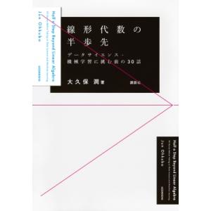 線形代数の半歩先 データサイエンス・機械学習に挑む前の30話 KS理工学専門書 / 大久保潤  〔本...