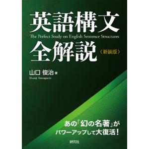 英語構文全解説 新装版 / 山口俊治  〔本〕