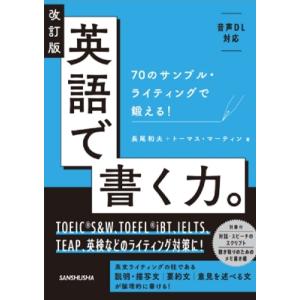 改訂版 英語で書く力。 70のサンプル・ライティングで鍛える! / 長尾和夫  〔本〕