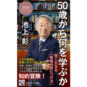 50歳から何を学ぶか 賢く生きる「教養の身につけ方」 PHPビジネス新書 / 池上彰 イケガミアキラ...
