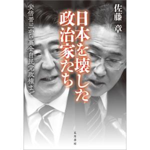 日本を壊した政治家たち 安倍晋三から裏金自民党政権まで / 佐藤章  〔本〕